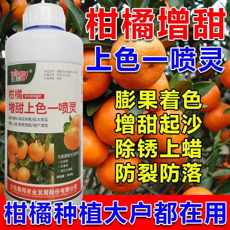 柑橘催红剂增甜上色一喷灵砂糖橘果树着色剂脐橙柚子叶面肥万桔红