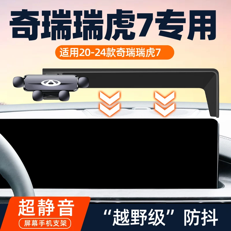 适用20-24款奇瑞瑞虎7车载导航手机支架超能版神行汽车专用改装件
