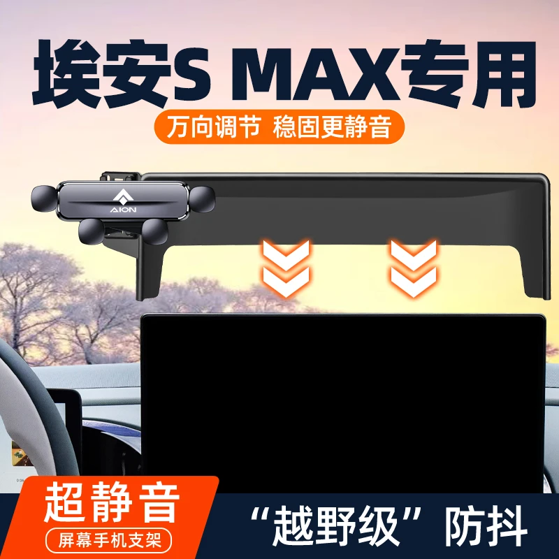 2024款广汽传祺埃安S MAX 车载中控屏幕专用手机支架汽车导航用品