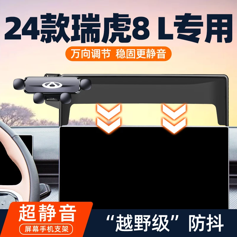 2024款奇瑞瑞虎8L车载专用手机支架8l汽车内饰屏幕导航架改装用品