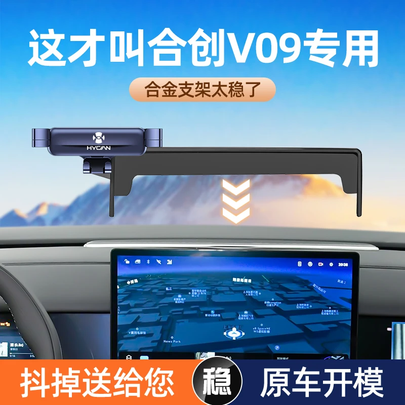 合创V09车载手机支架屏幕款固定专用导航手机架汽车内饰用品大全-