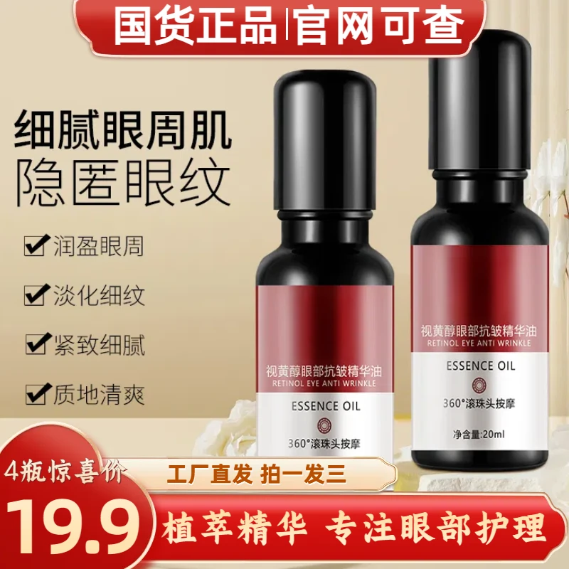 【19.9元4瓶】视黄醇眼部抗皱紧致精油眼部改善细纹淡化眼圈鱼尾纹