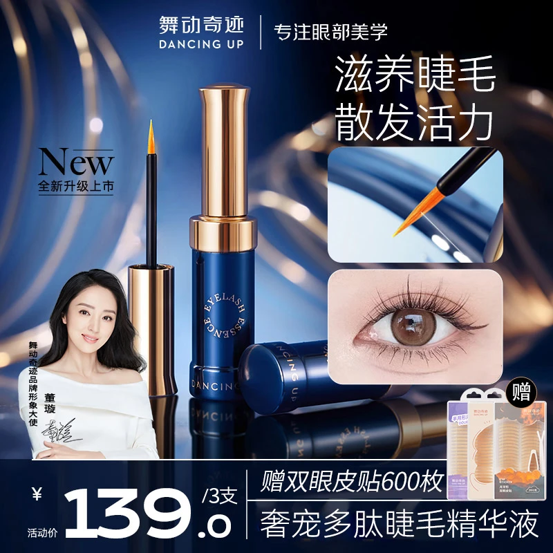 【拍一发三】舞动奇迹多肽奢宠睫毛精华液高浓度加强版眉毛睫毛专用