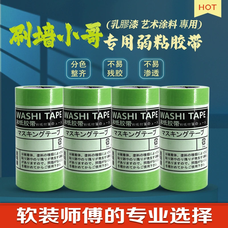 【刷墙小哥专属】 弱粘性和纸胶带 分色美纹纸 低粘不伤乳胶漆墙皮
