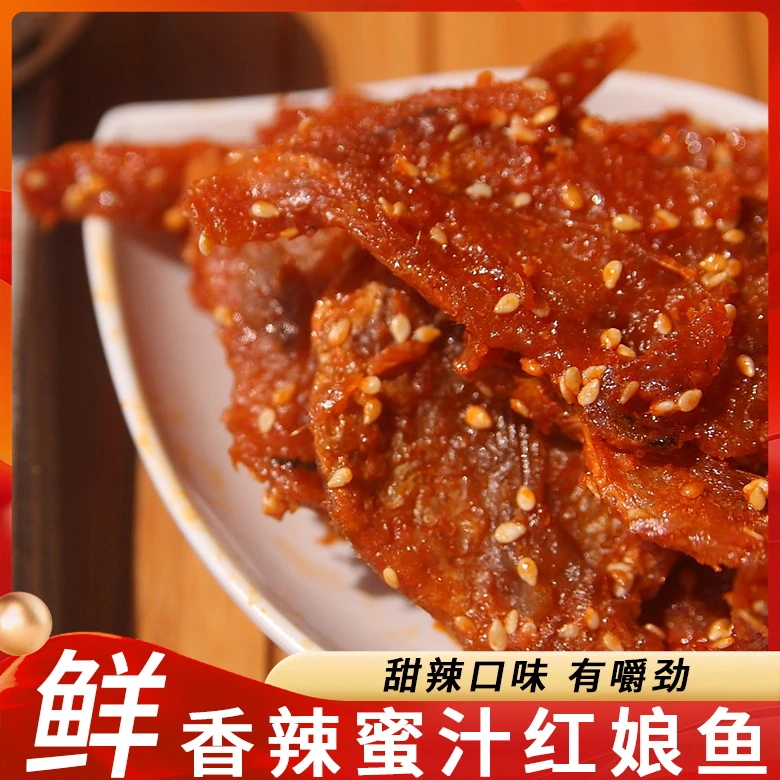 （儿童香辣红娘鱼）海南特产鲜香蜜汁红娘鱼嚼劲十足麻辣即食