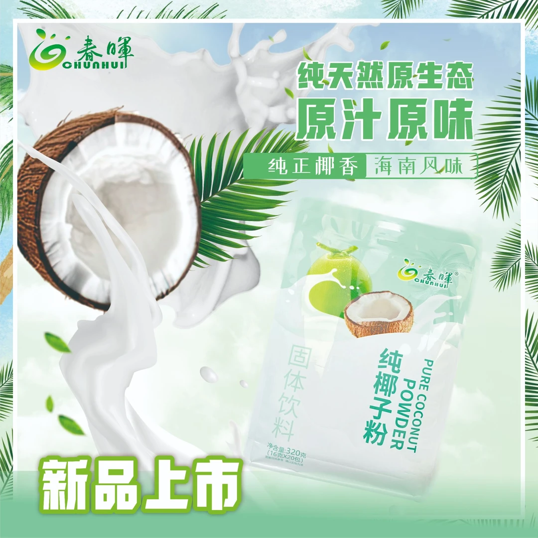 春晖纯椰子粉海南320g椰子奶固体饮料冲调方便速溶椰浆粉椰奶