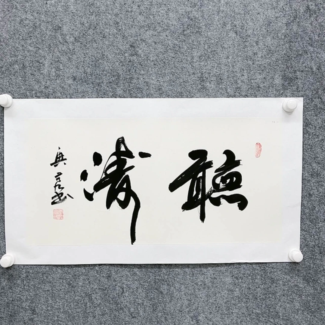 【闪购商品】书法书画