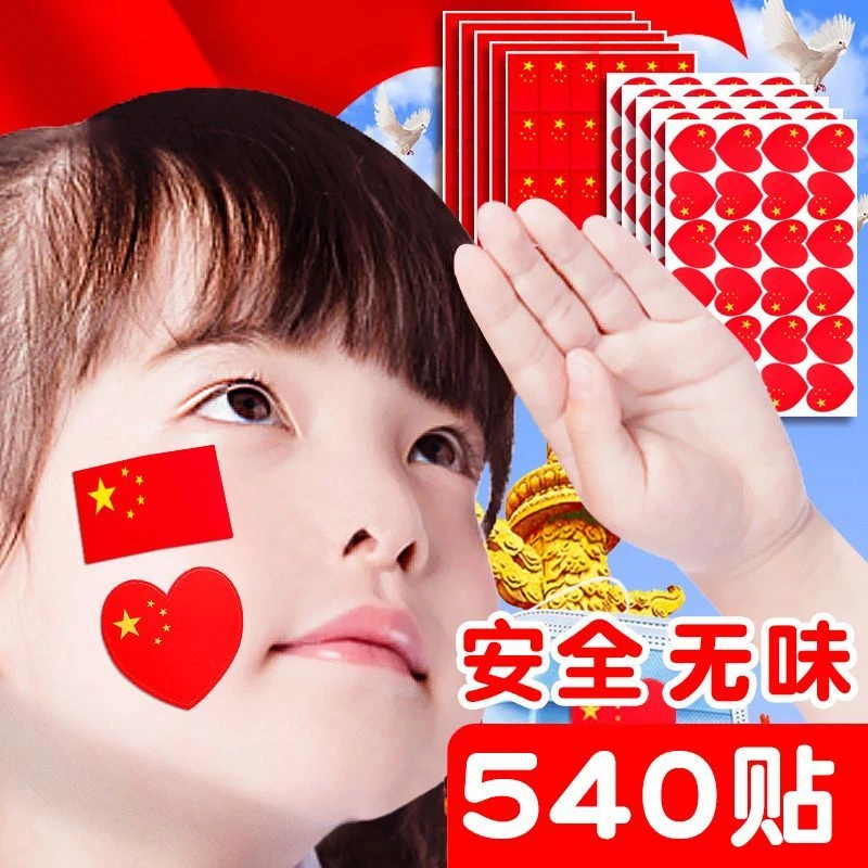 国旗贴纸脸贴心形贴标签贴幼儿园儿童国庆活动表演装饰不干胶贴纸