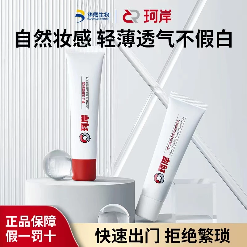 珂岸男士素颜霜自然遮瑕修颜懒人霜保湿控油修颜霜遮瑕bb霜不假白