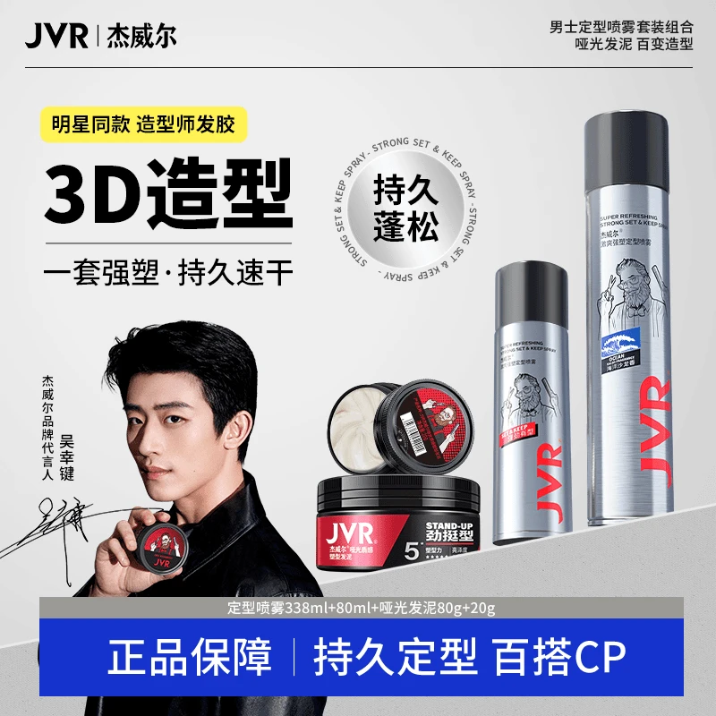 【含赠品到手4件】  杰威尔男士发胶速干哑光干胶发泥持久定型喷雾