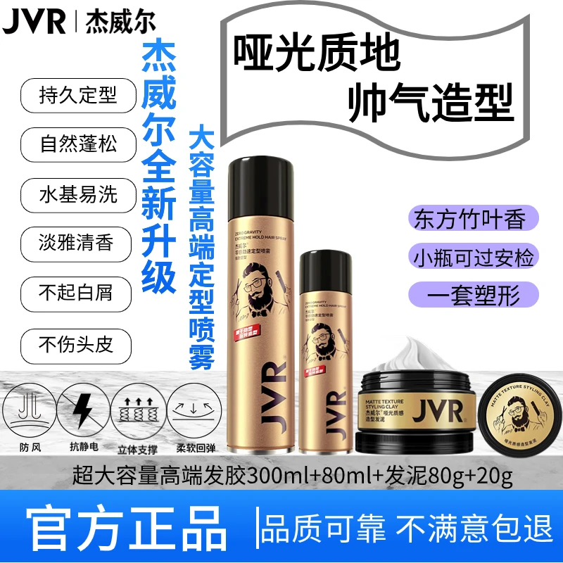 杰威尔男士干胶喷雾发胶定型持久香型持久定型发胶发泥套装哑光