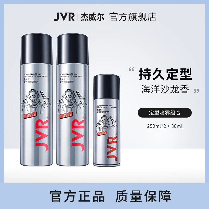 杰威尔男士发胶定型喷雾清香型强力持久定型干胶啫喱自然蓬松造型