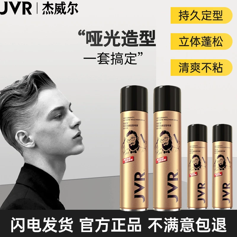 杰威尔男士发胶定型喷雾速干持久哑光干胶清爽淡香自然蓬松造型