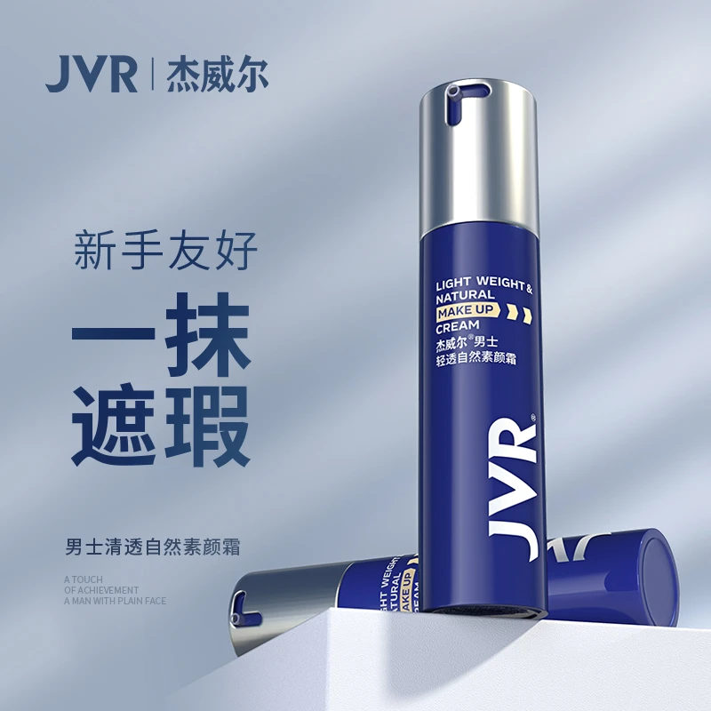 杰威尔男士素颜霜懒人提亮轻妆修颜遮瑕膏痘印BB霜粉底液男生专用