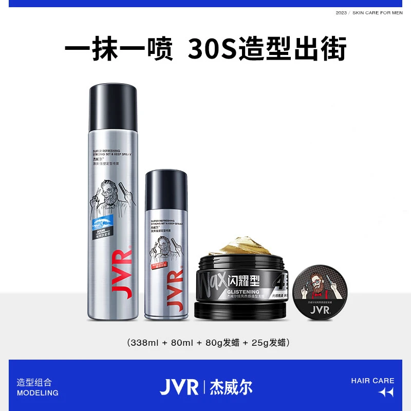 JVR/杰威尔「商务油背」炫亮发蜡泥打理大背油头发胶定型喷雾持久