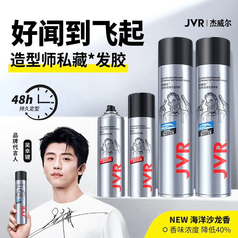 【含试用装到手4件】杰威尔男士发胶速干哑光强力持久淡香定型喷雾