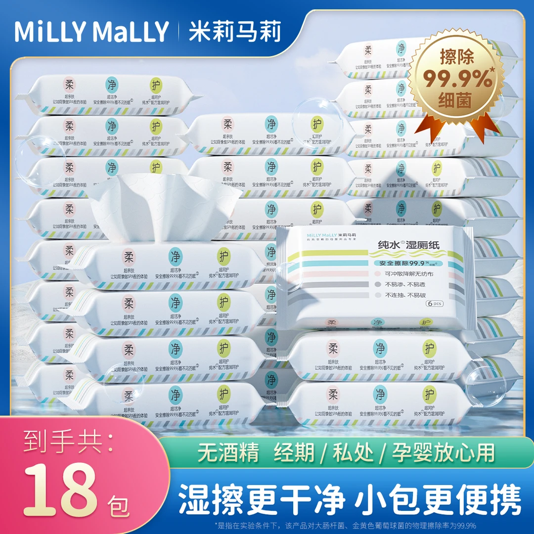 【共18包】米莉马莉便携湿厕纸擦屁股男士纯水湿厕纸家用湿厕纸TZ