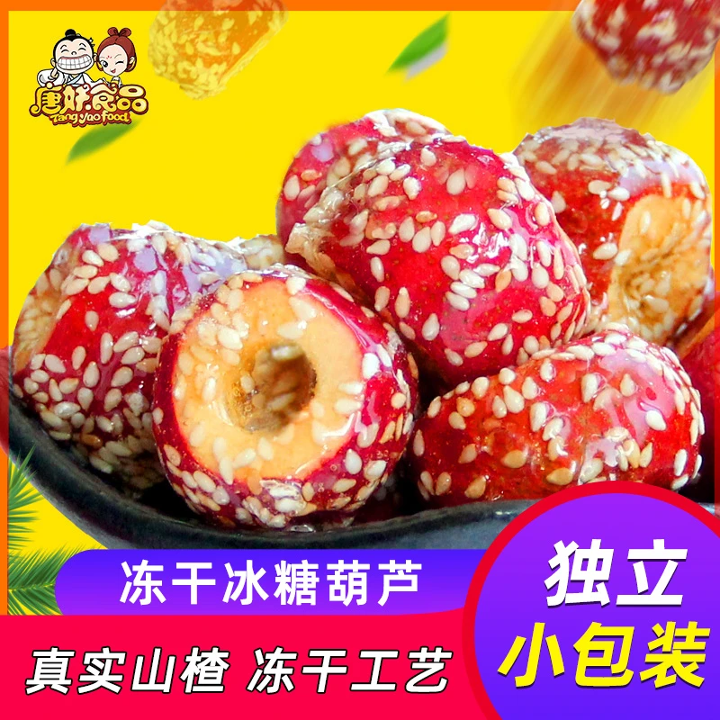 冻干新鲜甜蜜绵脆儿时办公零食酸甜适中小包装网红零食糖葫芦零食
