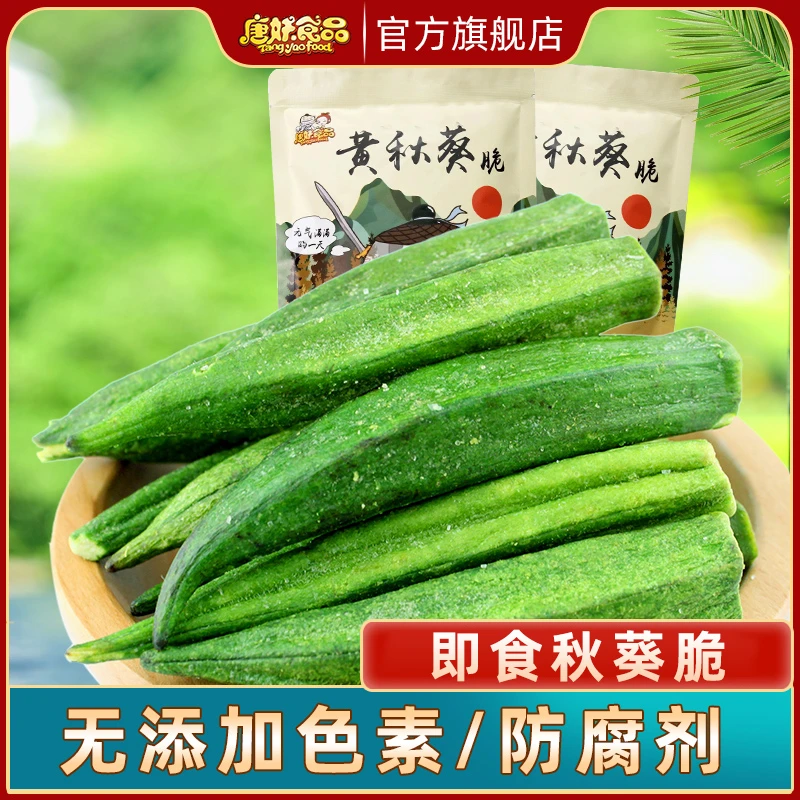 唐妖黄秋葵干即食酥脆低温脱水秋葵孕妇儿童营养蔬菜果干健康零食