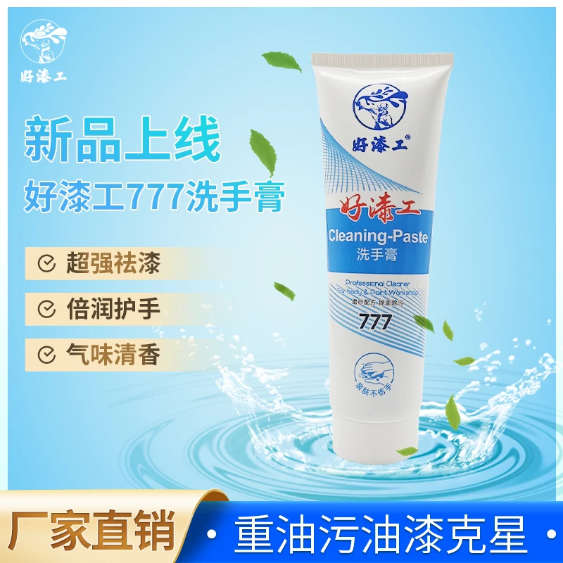 好漆工777洗手膏汽车喷漆去油漆去手污垢不伤手清洗油漆环保产品
