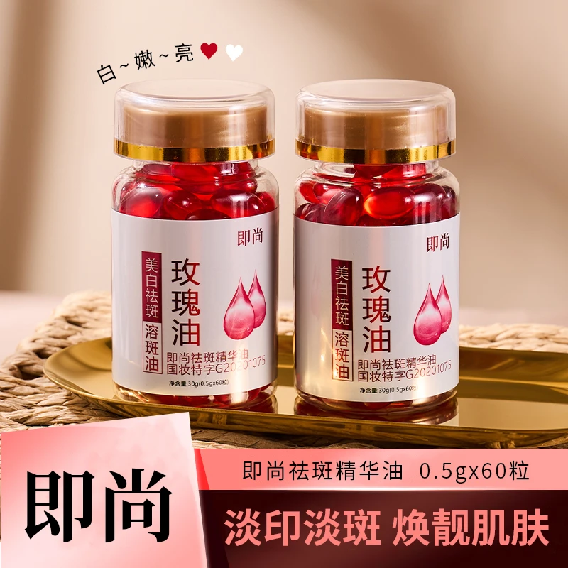 【60粒】即尚美白祛斑精华液油玫瑰油补水保湿维生素E乳去黄溶斑油