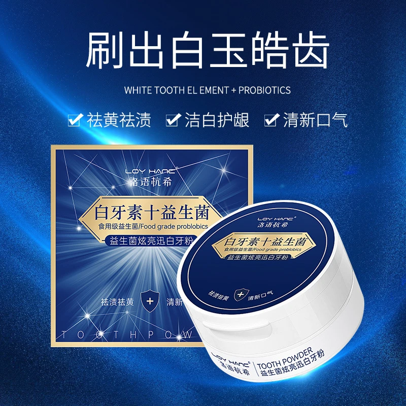 洛语杭希益生菌炫亮迅白牙粉