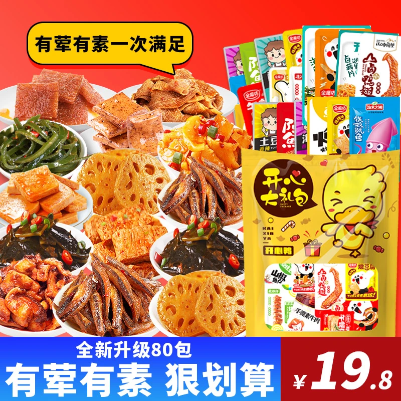 【80包仅19.8】卤味零食大礼包麻辣网红小吃休闲网红爆款荤素组合装