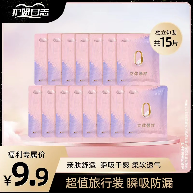 护妍日志卫生巾15片超值旅行装   茶多酚芯片 超薄透气瞬息干爽