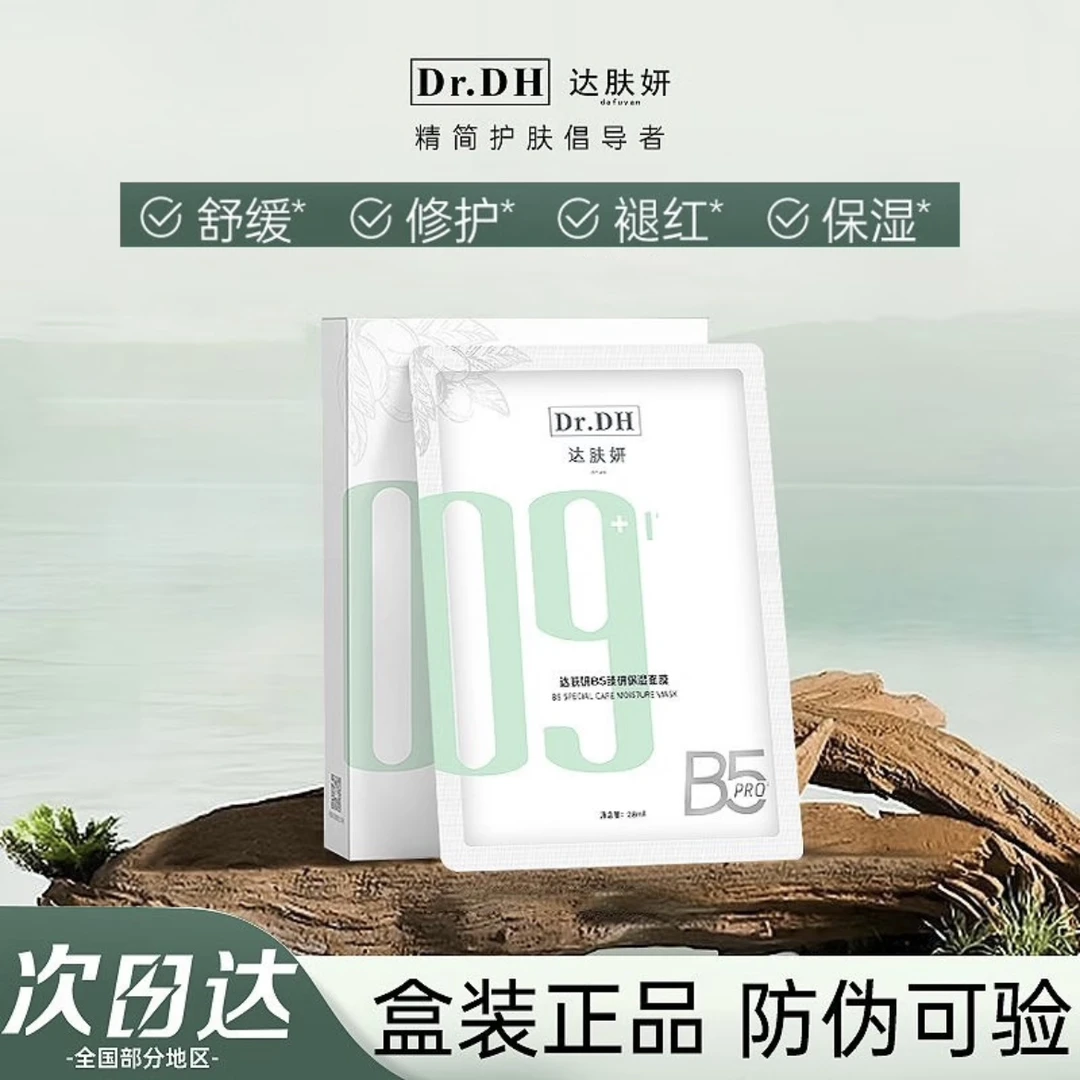达肤妍B5臻研修护保湿水面膜舒缓养肤修护褪红