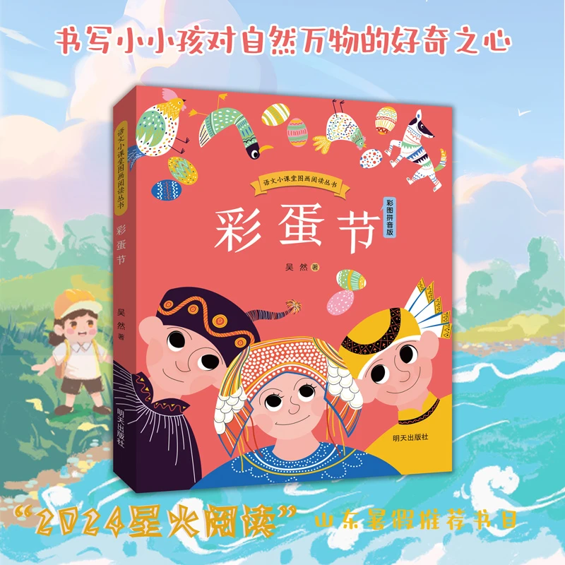 （2024星火阅读山东暑期阅读）彩蛋节（注音版 ）吴然著