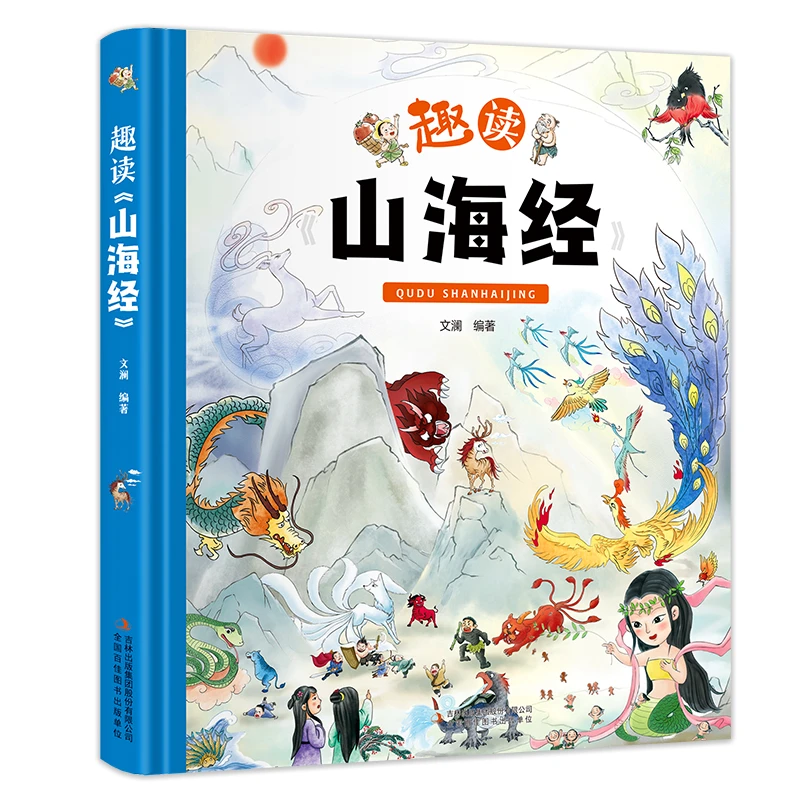 趣读山海经（绘本故事）