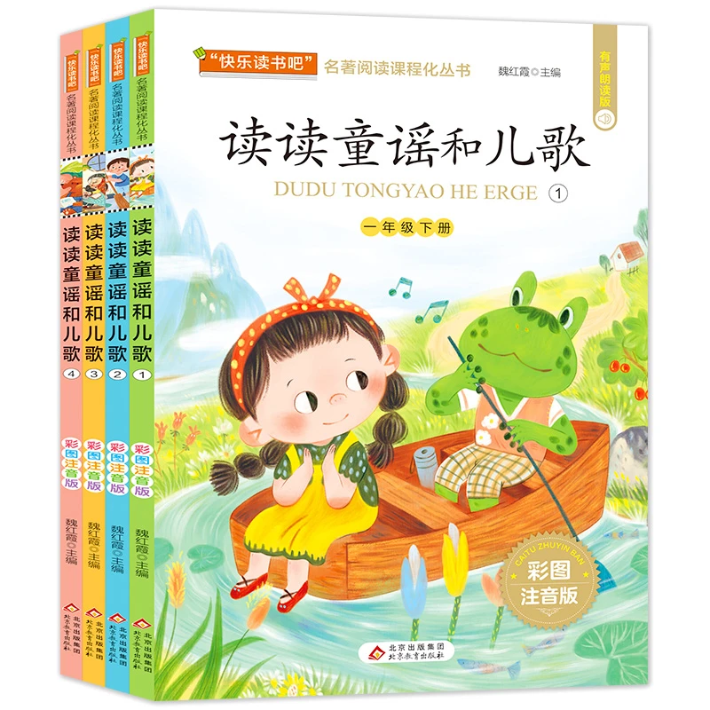 读读童谣和儿歌（4册）快乐读书吧一年级下册