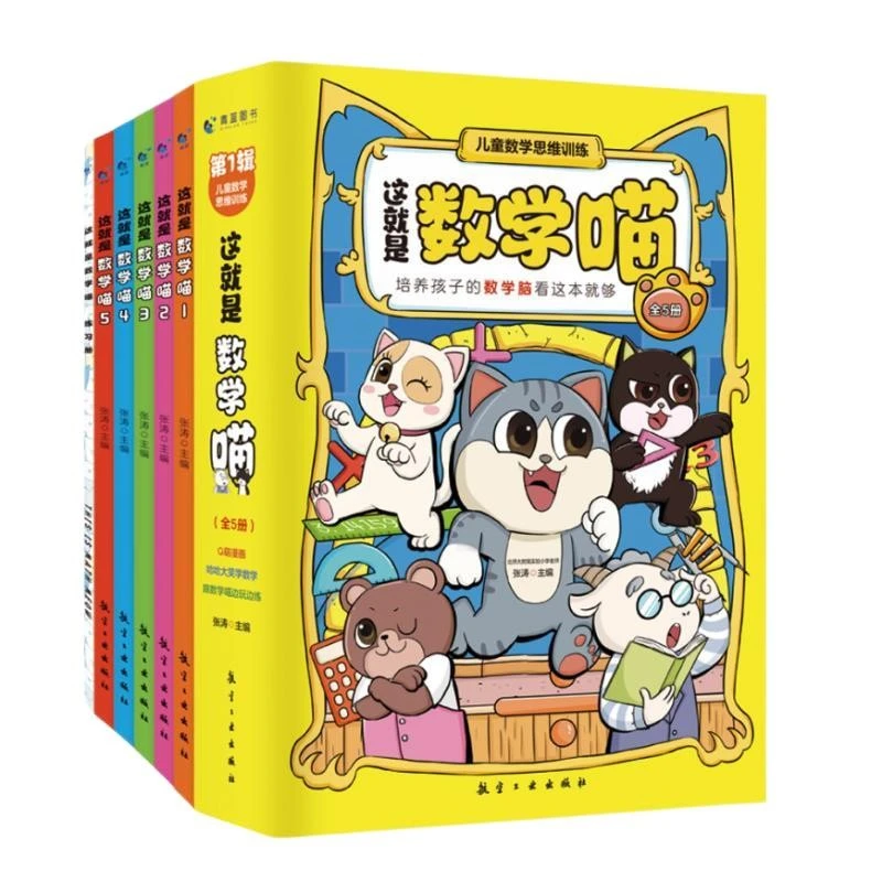 这就是数学喵 全套5册