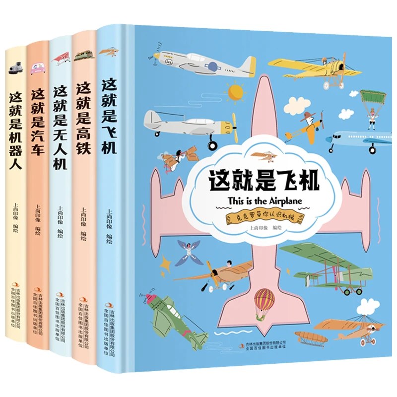 （微瑕边角磕碰）克克罗带你认识机械系列 这就是飞机高铁汽车