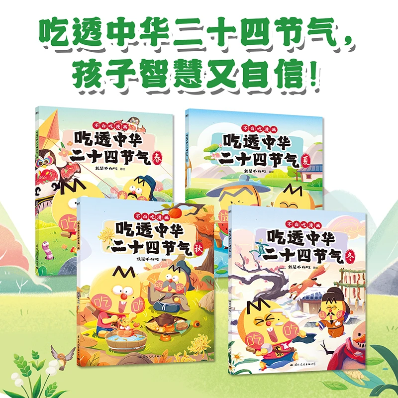 吃透中华二十四节气（吃透中华二十四节气，孩子智慧又自信！）