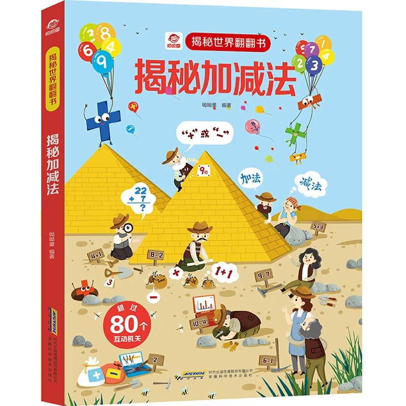 【揭秘世界翻翻书】揭秘加减法