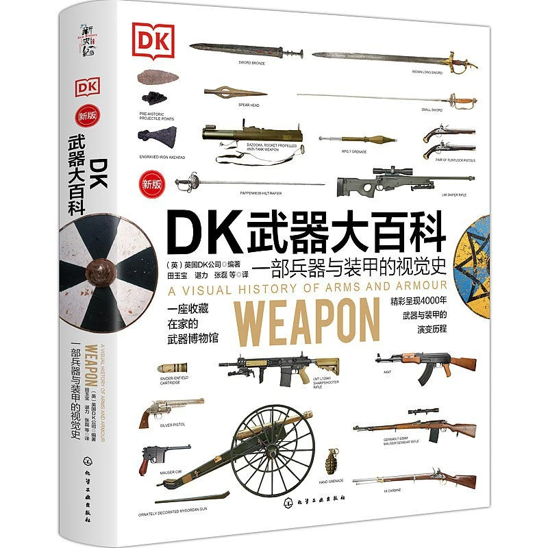 DK武器大百科 一部兵器与装甲的视觉史