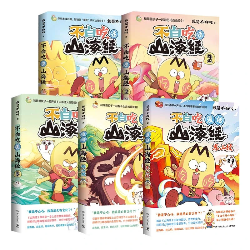 不白吃话山海经1-6册