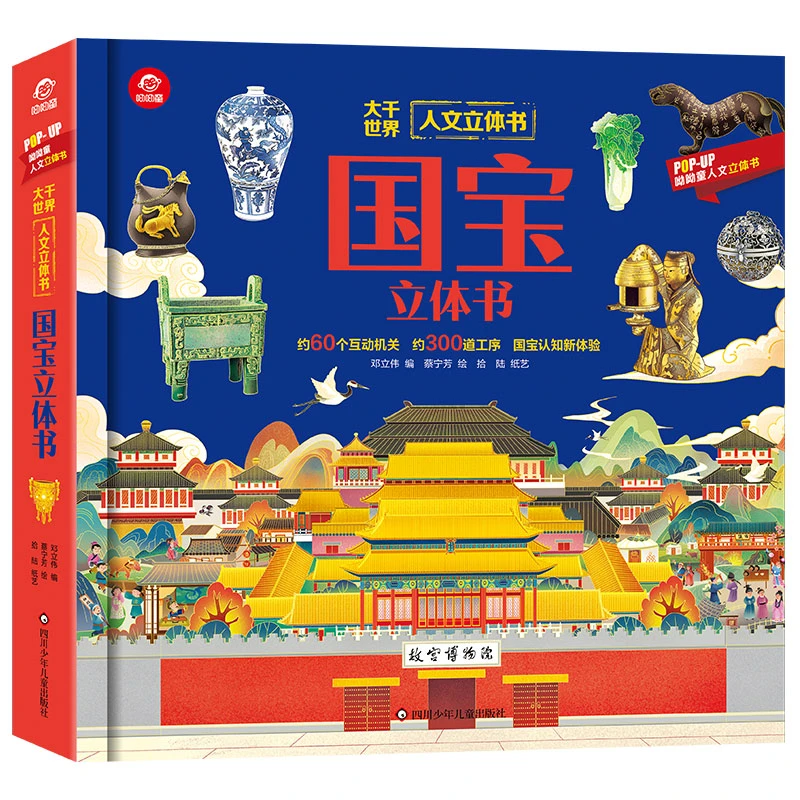 国宝立体书 中华文明儿童人文立体书
