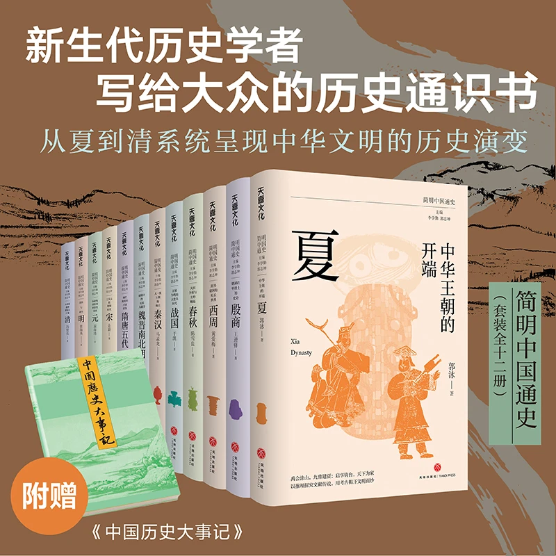 《简明中国通史》丛书（全12册，从夏至清）