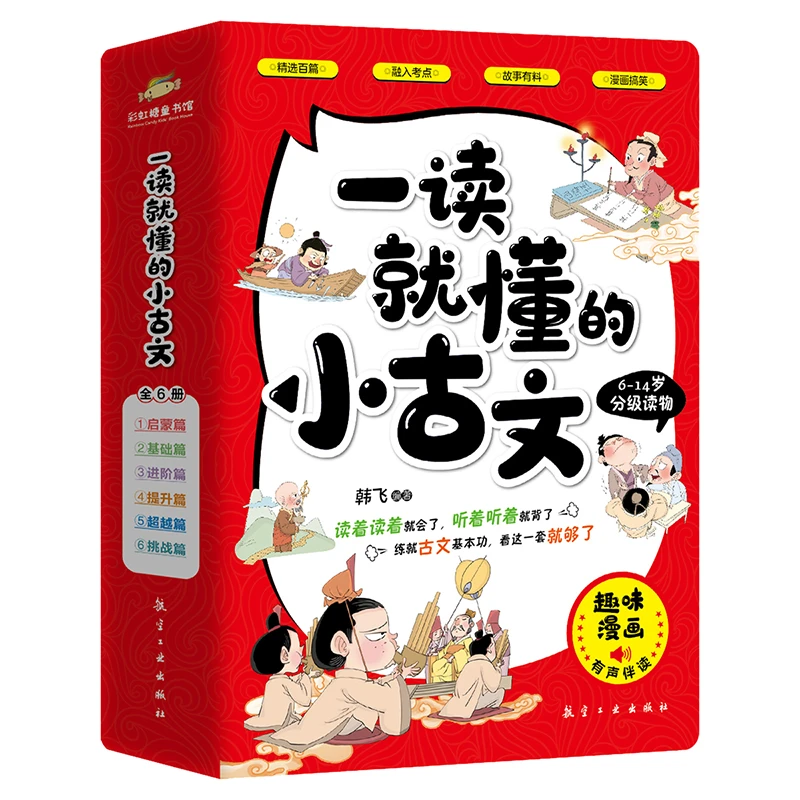 【新华书店正版】一读就懂的小古文（全6册）