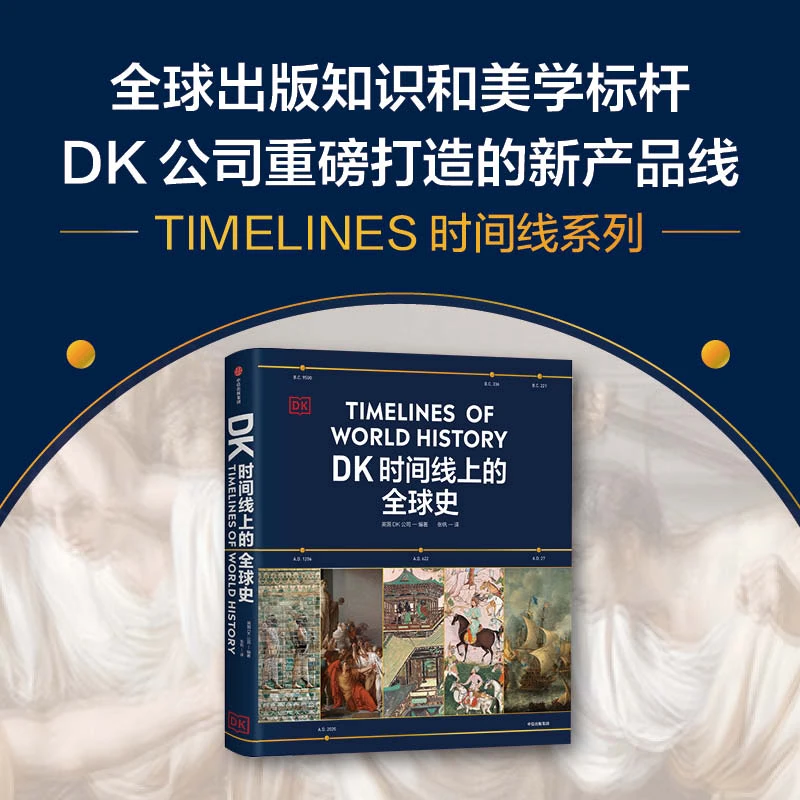 DK时间线上的全球史（边角kepeng 介意慎拍）