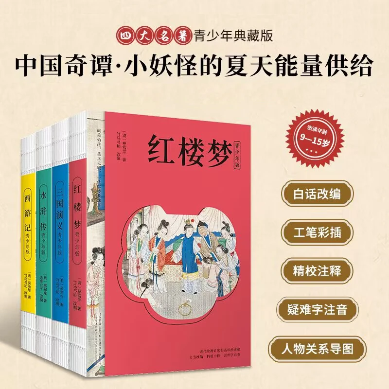 四大名著青少版 红楼梦 水浒传 三国演义 西游记