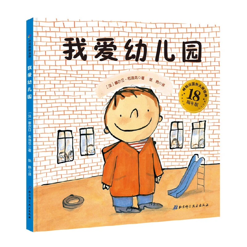 【绘本】我爱幼儿园 献给所有即将走进幼儿园的孩子