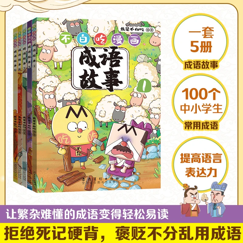 不白吃漫画成语故事（套装5册）跟着不白吃，爆笑学成语