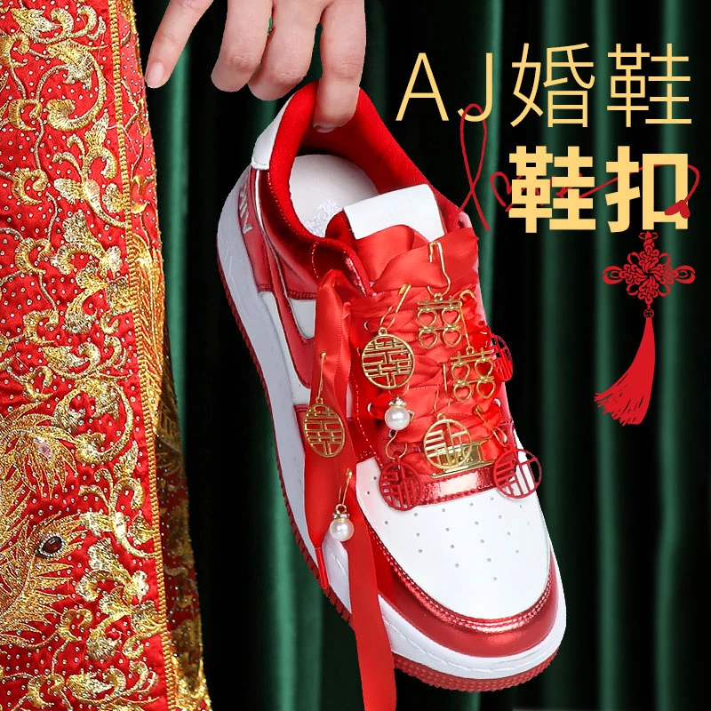 红色aj婚鞋配饰喜字鞋扣挂件丝绸酒红色鞋带子dunk高低帮金属牌女