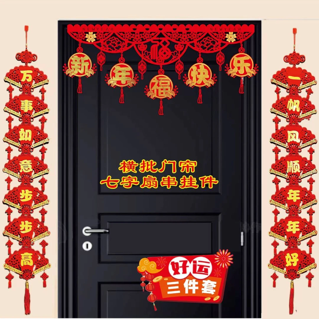 【扇串门帘三件套】新年新潮挂件长款国风2024室内挂件年货爆品福利