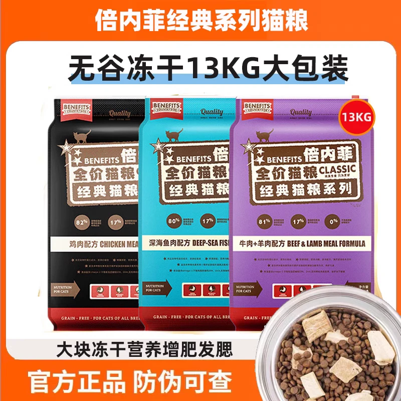 倍内菲无谷冻干猫粮13kg繁育成幼猫增肥发腮鸡牛羊鱼肉主粮易消化