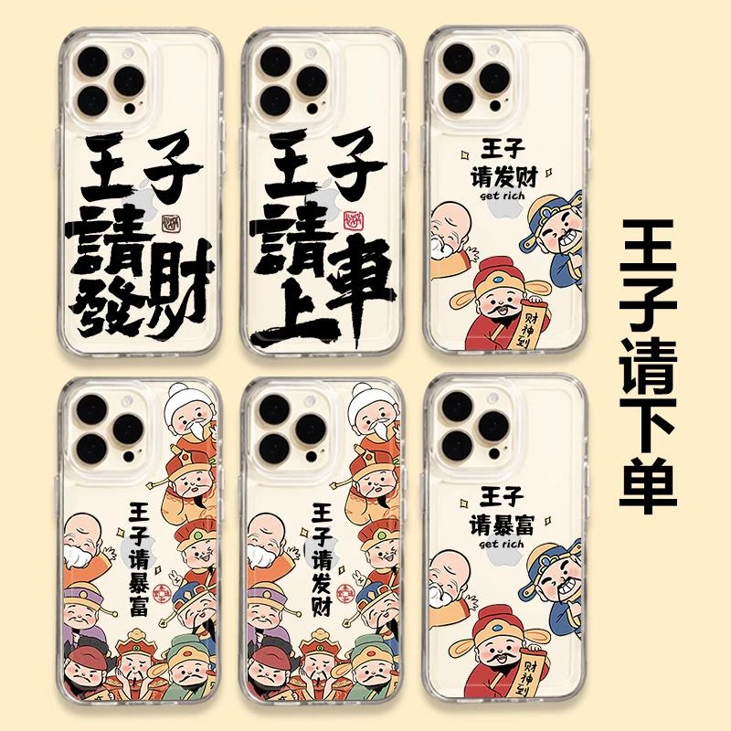 王子请发财手机保护壳苹果15上车iPhone14暴富15promax新款小米12