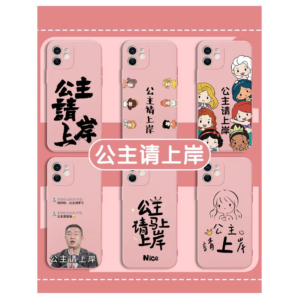 公主请上岸手机保护壳苹果14华为mate60考研iPhone15Promax小米15